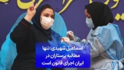 اسماعیل شهیدی: تنها مطالبه پرستاران در ایران اجرای قانون است