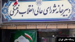 دبیرخانه شورای عالی انقلاب فرهنگی در جمهوری اسلامی
