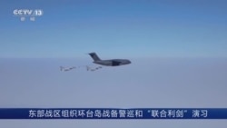 美國稱 正在密切關注中國在台灣週圍的軍演