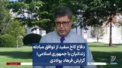 دفاع کاخ سفید از توافق مبادله زندانیان با جمهوری اسلامی؛ گزارش فرهاد پولادی