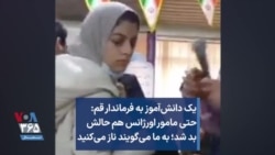 یک دانش‌آموز به فرماندار قم: حتی مامور اورژانس هم حالش بد شد؛ به ما می‌گویند ناز می‌کنید