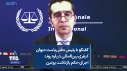 گفتگو با رئیس دفتر ریاست دیوان کیفری بین‌المللی درباره روند اجرای حکم بازداشت پوتین