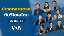 ข่าวสดสายตรงจากวีโอเอไทย จันทร์ ที่ 26 มิ.ย. 66