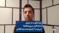 چرا حکومت از حضور تماشاگران در ورزشگاه‌ها می‌ترسد؟ پاسخ محمدرضا فغانی 