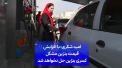 امید شکری: با افزایش قیمت بنزین مشکل کسری بنزین حل نخواهد شد