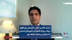 محمد قائدی: تلاش خامنه‌ای برای قطع موقت روابط اقتصادی کشورهای اسلامی با اسرائیل بی‌نتیجه خواهد بود