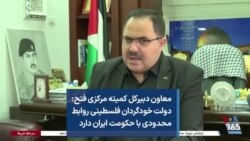 معاون دبیرکل کمیته مرکزی فتح: دولت خودگردان فلسطینی روابط محدودی با حکومت ایران دارد