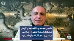 دامون محمدی: انفجارهای کرمان مشکوک است؛ جمهوری اسلامی بیشترین نفع را از انفجارها می‌برد