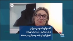 گفت‌وگو با سوسن فرخ‌نیا درباره نمایش «زن‌ نیک تهران» تلفیق اجرای زنده و مجازی در صحنه