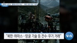 [VOA 뉴스] 탈북민 상당수 ‘팔레스타인 비난’…‘북한 정권 반감’ 이유