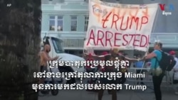ក្រុម​បាតុករ​ប្រមូល​ផ្តុំគ្នា​នៅ​ខាង​ក្រៅ​តុលាការ​ក្រុង Miami មុនការមកដល់​របស់លោក ​Trump​