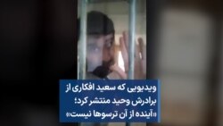 ویدیویی که سعید افکاری از برادرش وحید منتشر کرد؛ «آینده از آن ترسوها نیست»