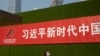 一名女子从北京街头张贴的一条宣传习近平新时代的标语下走过。（2019年9月27日）