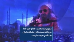 مولوی عبدالحمید: خدا و خلق خدا می‌دانندنسبت دادن مشکلات ایران به دشمن، درست نیست