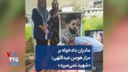 مادران دادخواه بر مزار هومن عبداللهی: «شهید نمی‌میرد»