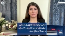 شکریا برادوست:‌ جمهوری اسلامی برای بقای خود به دشمنی با اسرائیل و آمریکا محتاج است