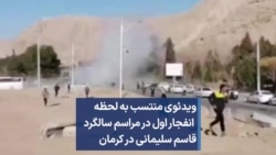 ویدئوی منتسب به لحظه انفجار اول در مراسم سالگرد قاسم سلیمانی در کرمان