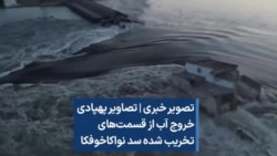 تصویر خبری | تصاویر پهپادی خروج آب از قسمت‌های تخریب شده سد نواکاخوفکا 
