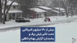 بیش از ۱۶۰ میلیون آمریکایی تحت تاثیر بارش برف و یخبندان؛ گزارش بهنام ناطقی