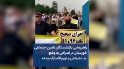 راهپیمایی بازنشستگان تامین اجتماعی خوزستان در اعتراض به وضع بد معیشتی و تورم افسارگسیخته
