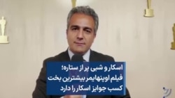 اسکار و شبی پر از ستاره؛ فیلم اوپنهایمر بیشترین بخت کسب جوایز اسکار را دارد