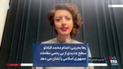رها بحرینی: اعدام محمد قبادلو سطح جدیدی از بی رحمی مقامات جمهوری اسلامی را نشان می دهد