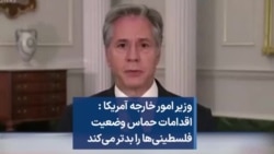 وزیر امور خارجه آمریکا : اقدامات حماس وضعیت فلسطینی‌ها را بدتر می‌کند