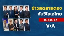 ข่าวสดสายตรงจากวีโอเอไทย วันพฤหัสบดี ที่ 15 ส.ค. 2567