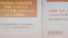 东京--辛亥革命百年回眸