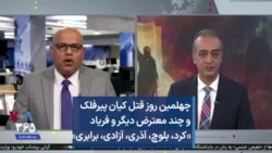 چهلمین روز قتل کیان پیرفلک و چند معترض دیگر و فریاد کرد، بلوچ، آذری، آزادی، برابری  
