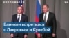 Энтони Блинкен встретился с Дмитрием Кулебой и Сергеем Лавровым