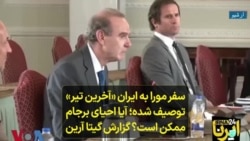 سفر مورا به ایران «آخرین تیر» توصیف شده؛ آیا احیای برجام ممکن است؟ گزارش گیتا آرین