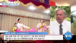 [VOA 뉴스] 북한 해외노동자 25% 복귀