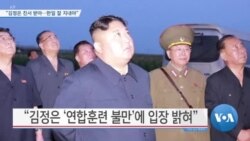 [VOA 뉴스] “김정은 친서 받아…한일 잘 지내야”