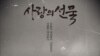 북한 인권영화 ‘사랑의 선물’ 포스터. 