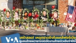 เศร้าสลด! เหตุกราดยิงแคลิฟอร์เนียชุมชนไทยผวาอาจงดจัดงานไทยนิวเยียร์ฯ