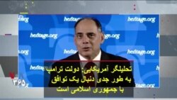 تحلیلگر آمریکایی: دولت ترامپ به طور جدی دنبال یک توافق با جمهوری اسلامی است