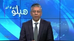 هېلو وي او اې
د استخباراتي رپورټونو تر مخه په پاکستان کې د ترهګرۍ خطرې سوا شوي خو د څېړونکو تر مخه ددې خلاف تگلاره کې ابهام دی، بحث 