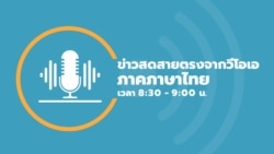 ข่าวสดสายตรงจากวีโอเอไทย ศุกร์ ที่ 23 มิ.ย. 66