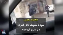 انتخابات مجلس؛ حوزه خلوت رای‌گیری در شهر ارومیه