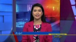 ဗွီအိုအေ တပတ်အတွင်းသတင်း (ဇူလိုင်လ ၂၂ ရက်၊ ၂၀၂၃)