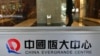 Source: China Evergrande Readies Funds for Interest Payment, Set to Avert Default