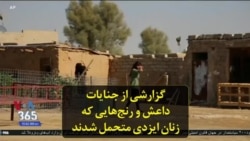 گزارشی از جنایات داعش و رنج‌هایی که زنان ایزدی متحمل شدند