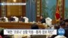 [VOA 뉴스] “대북협상 ‘인권 포함’ 유엔 논의 강화 촉구”