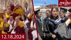 ཀུན་གླེང་ཐད་གཏོང་། ༢༠༢༤ ཟླ ༡༢ ཚེས ༡༨ 
