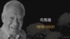 有“国共历史见证人”之称的中共党史专家司马璐(曾慧燕提供)