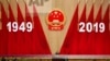 中国国家主席习近平在2019年9月30日星期一在北京人民大会堂举行的建国七十周年晚宴上致辞。