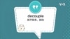 学个词 - decouple