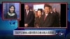 VOA连线：习近平记者会上面对西方记者尖锐人权质疑