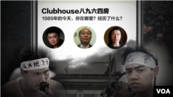 前天安門學生領袖周鋒鎖在Clubhouse上召集天安門主題的房間（合成圖）